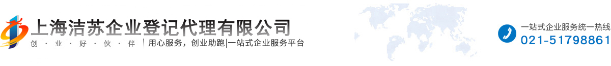 上海洁苏企业登记代理有限公司