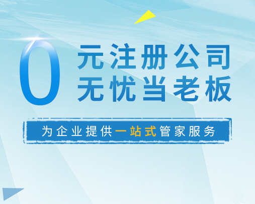 上海注册公司代理记账享受到哪些实质性服务